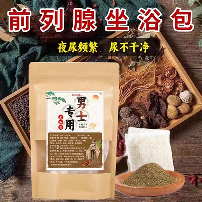 前列腺炎草本坐浴用肥大慢性男科尿频潮湿尿滴白泡澡包
