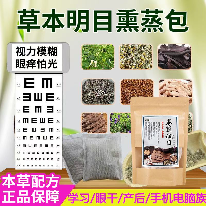 明目草本植物熏蒸热敷眼睛中草药热明目熏蒸包眼部蒸汽熏蒸包