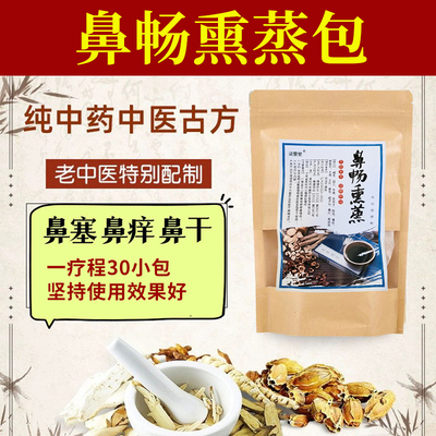 草本熏蒸包鼻子熏蒸包