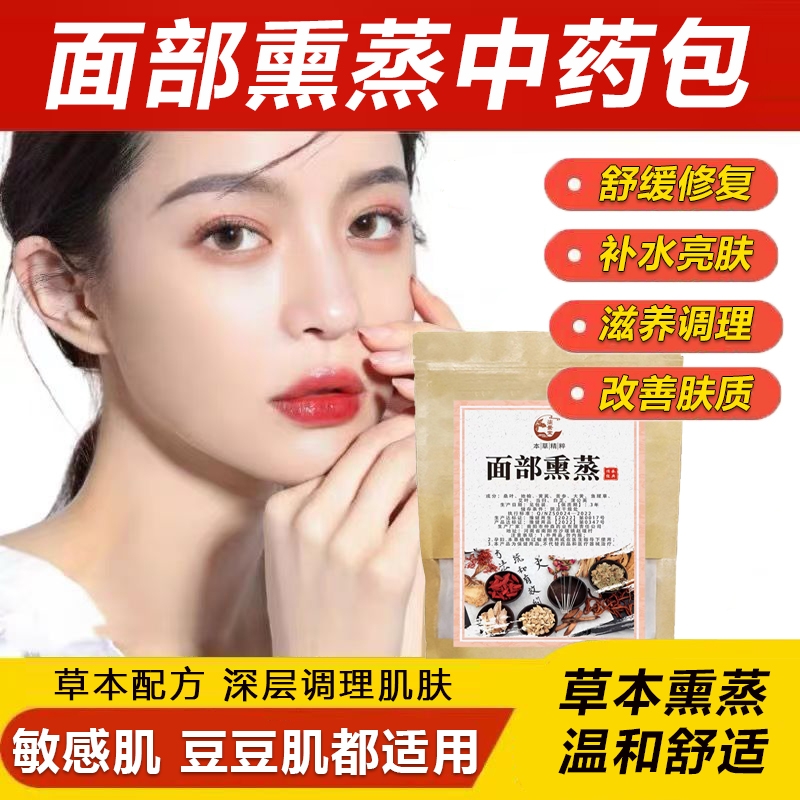 正品面部熏蒸包蒸脸药包熏脸中草