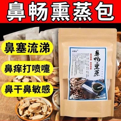 鼻畅熏蒸包草本药包腺样体鼻炎