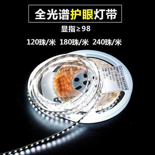 98显指95灯带24V伏贴片全光谱灯条自粘无频闪家用酒柜3000k6000k