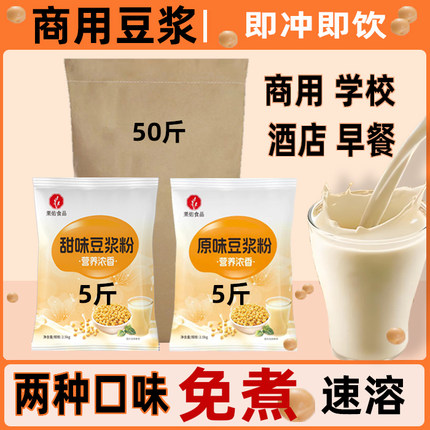 豆浆粉商用免煮速溶早餐店原味豆浆酒店学校食堂冲饮50斤大装批发