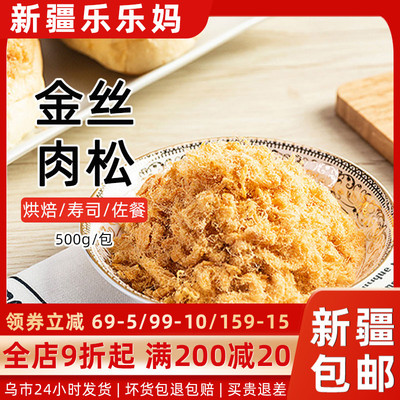 诚泰金丝鸡肉松500g太仓猪肉松日式寿司烘焙材料肉松饼料新疆包邮