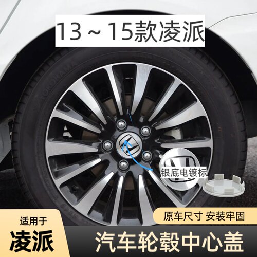 原厂替换13～15年款凌派轮胎盖
