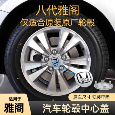 本田雅阁8代八代雅阁专用轮毂盖