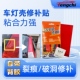 汽车灯壳破损修复贴灯罩破损修复灯罩破损修复灯罩破损修复灯罩红