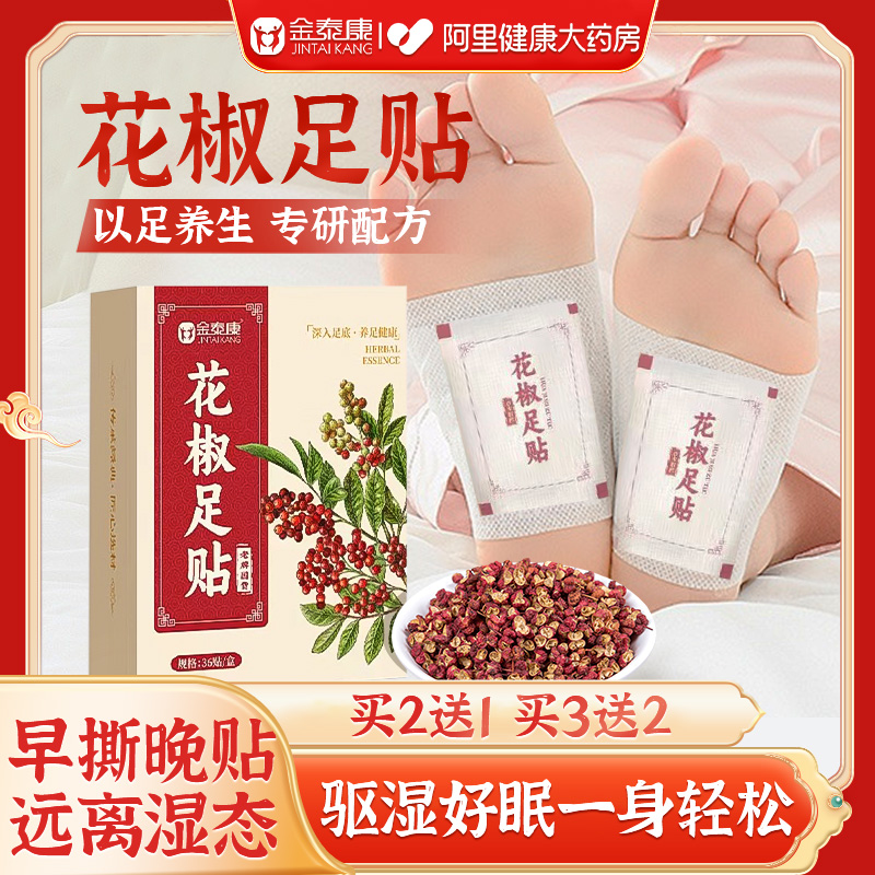 金泰康花椒足贴正宗艾草排寒气重祛体内湿寒男女通用足贴养生睡眠