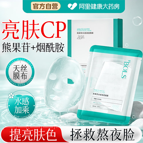 熊果苷烟酰胺清透补水焕肤面膜