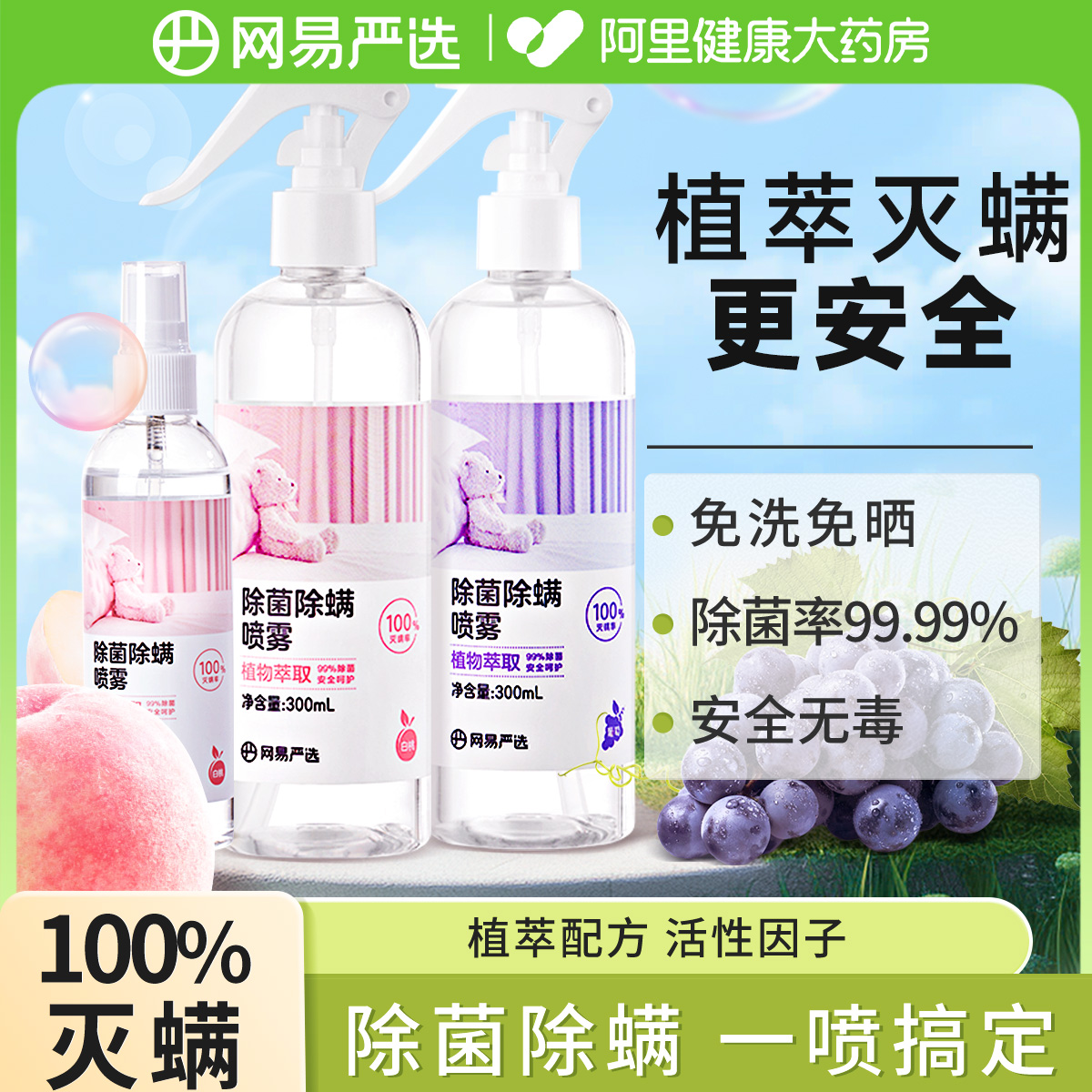 1喷除螨除菌免洗喷雾网易严选