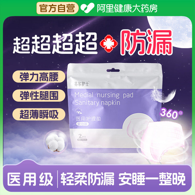 苏尔护士安睡裤医用级卫生巾女经期防漏姨妈安心裤官方旗舰店正品,医疗器械,医用妇科护垫,淘宝优惠券,粉丝福利购,淘宝优惠卷