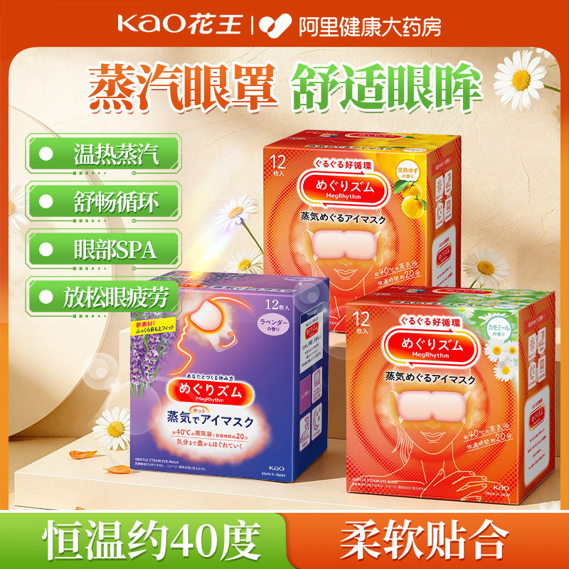 进口花王美舒律蒸汽眼罩舒缓眼疲劳发热敷眼罩学生睡眠遮光护眼贴,居家日用,蒸汽眼罩,淘宝优惠券,粉丝福利购,淘宝优惠卷