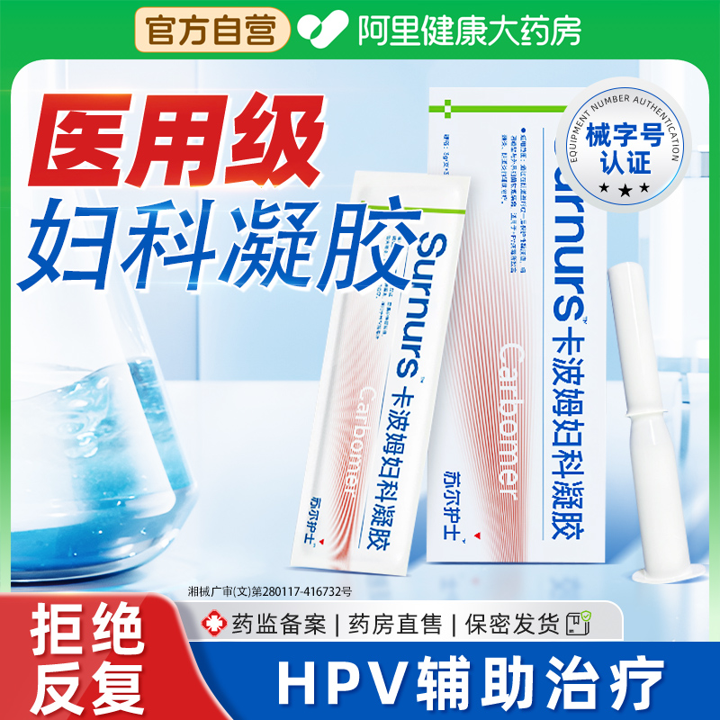 苏尔护士抗HPV医用卡波姆妇科凝胶私处护理抑菌正品宫颈阴道炎症