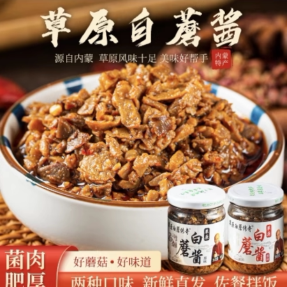 内蒙古草原特产白蘑酱拌饭优选下饭酱拌饭酱蘑菇酱瓶装原味香辣味