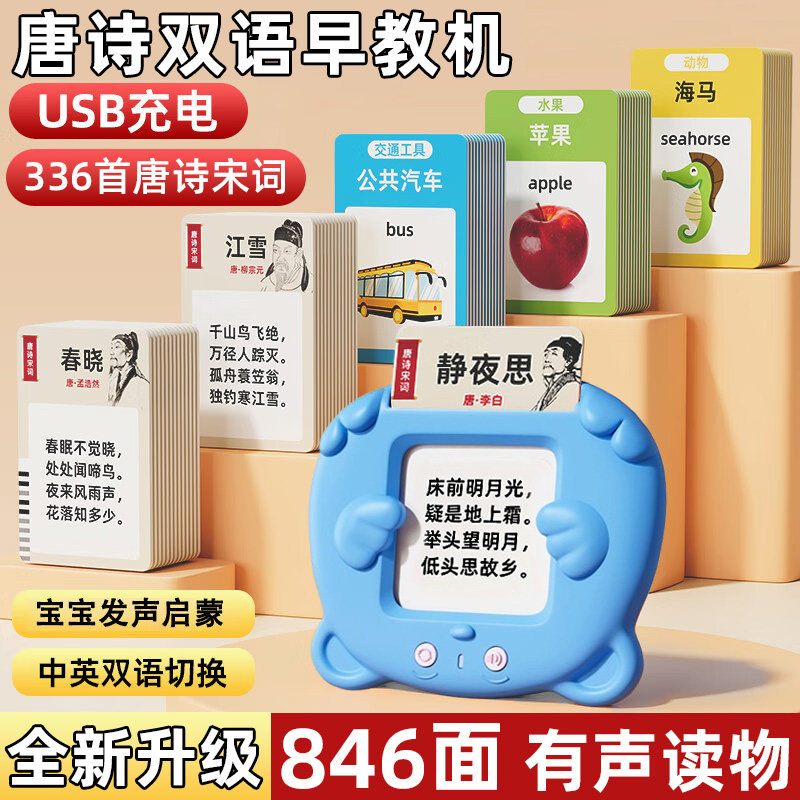 儿童插卡早教机卡片学习机唐诗三百首古诗中英双语识字启蒙玩具点