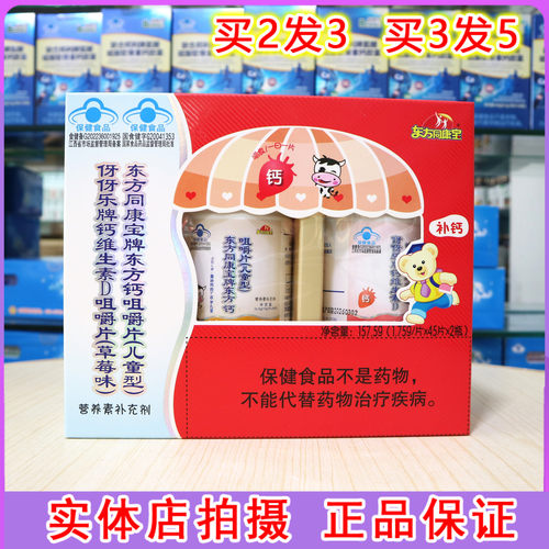 东方同康宝牌东方钙片儿童型45片+鑫康宝钙维生素D草莓味45片