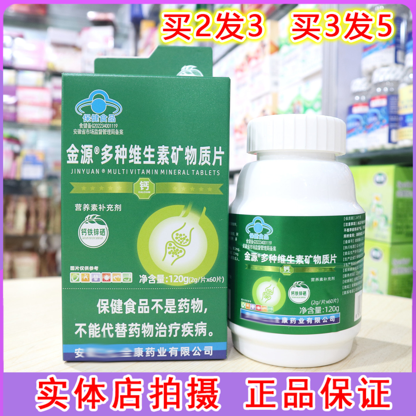 金源多种维生素矿物质片60片多种维生素矿物质钙铁锌硒复合营养片图片
