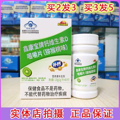 东方同康宝鑫康宝牌钙维生素D咀嚼片(猕猴桃味)60片