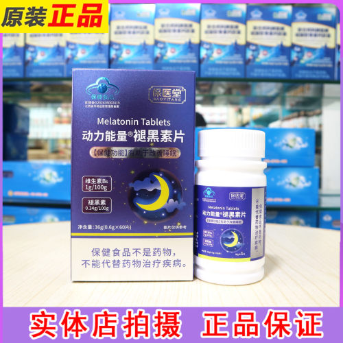 保医堂动力能量褪黑素片60片有助于改善睡眠褪黑素营养片