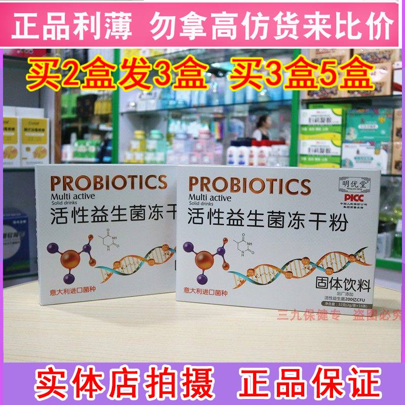 明优堂活性益生菌冻干粉调节肠道儿童老人大人肠胃粉平衡调理肠胃