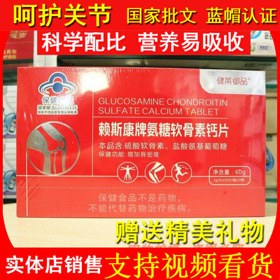健莱御品赖斯康牌氨糖软骨素钙片中老年补钙腰腿抽筋疼增骨密度