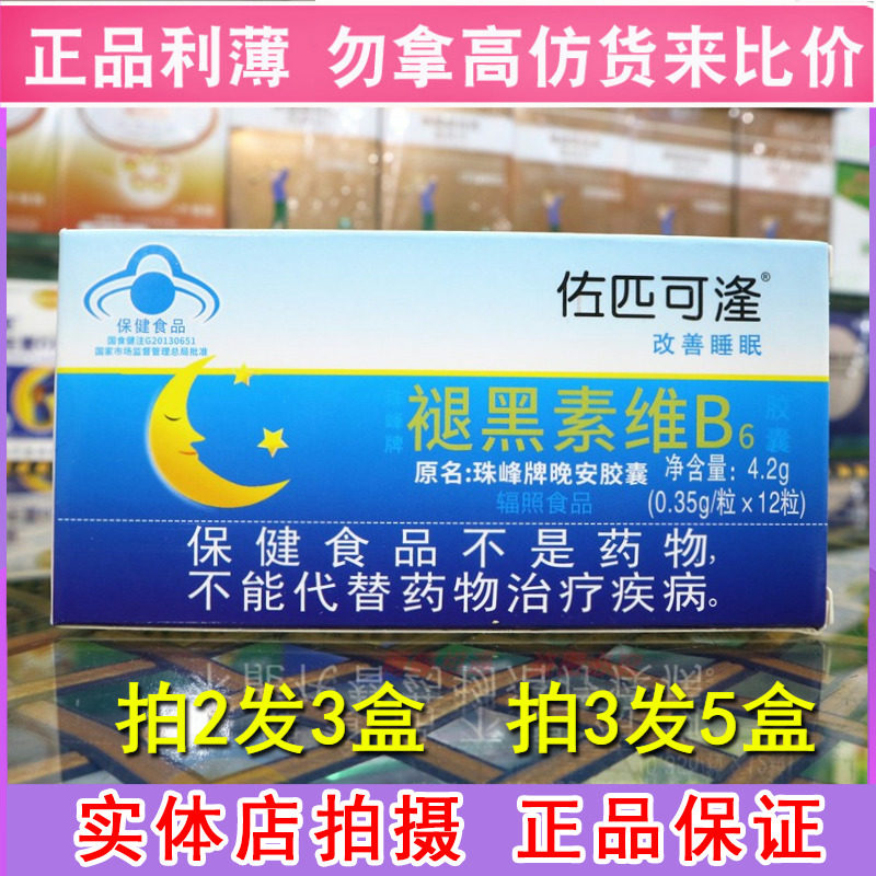 珠峰牌褪黑素b6胶囊成人中老年父母睡不着睡的香晚安恬静退黑素