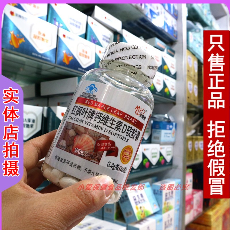 钙维生素D软胶囊碳酸钙腰腿疼补钙腿抽筋美康健红枫叶牌