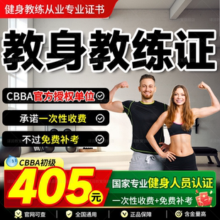 cbba健身教练证ifbb教练证国职私教运动营养师IBFA资格证培训课程