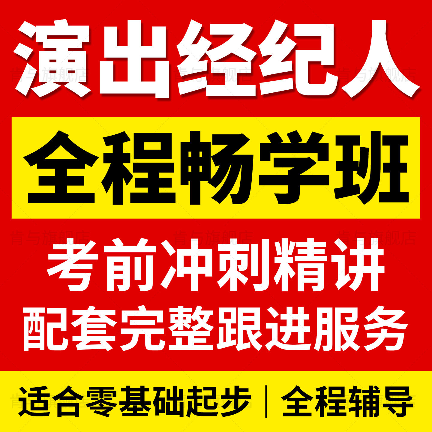 演出经纪人2026考试三色笔记