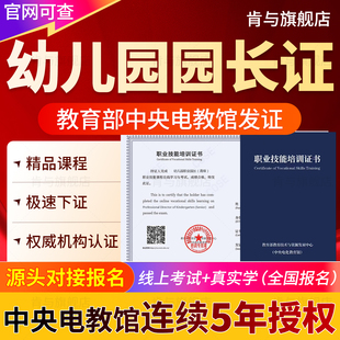 幼儿园园长证保育员教育部中央电教馆证高级职业证书培训考试报名
