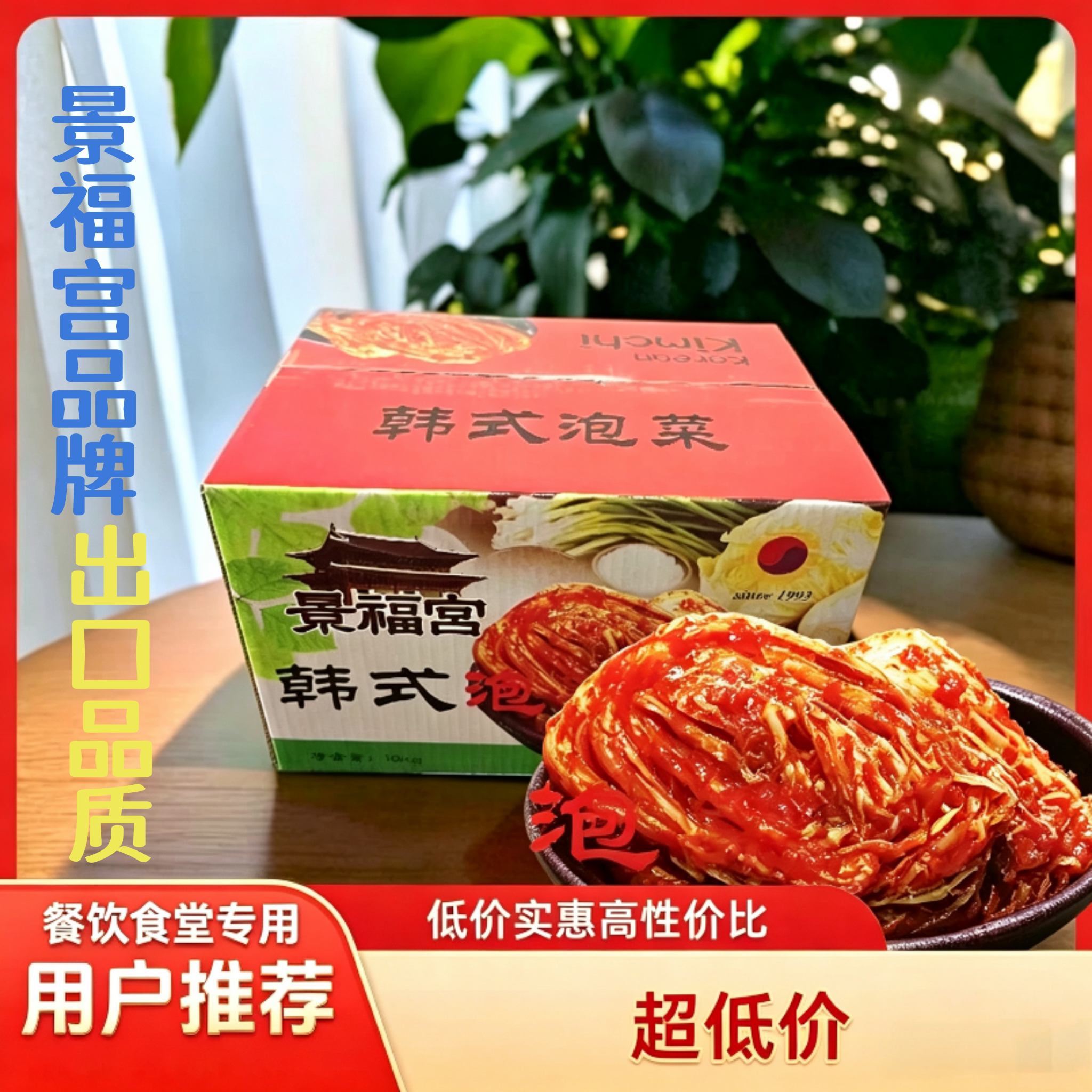 景福宫白菜泡菜出口品质韩国韩式东北辣白菜10kg商用餐厅食堂实惠
