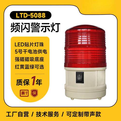 LTD-5088干电池led频闪灯施工安全警示闪烁灯夜间磁铁强磁吸顶式