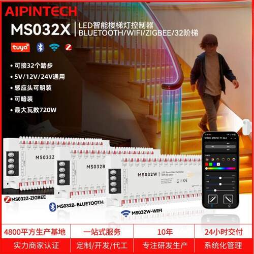 MS032X 涂鸦智能楼梯灯led控制器 楼梯 32阶梯雷达感应器调光遥控