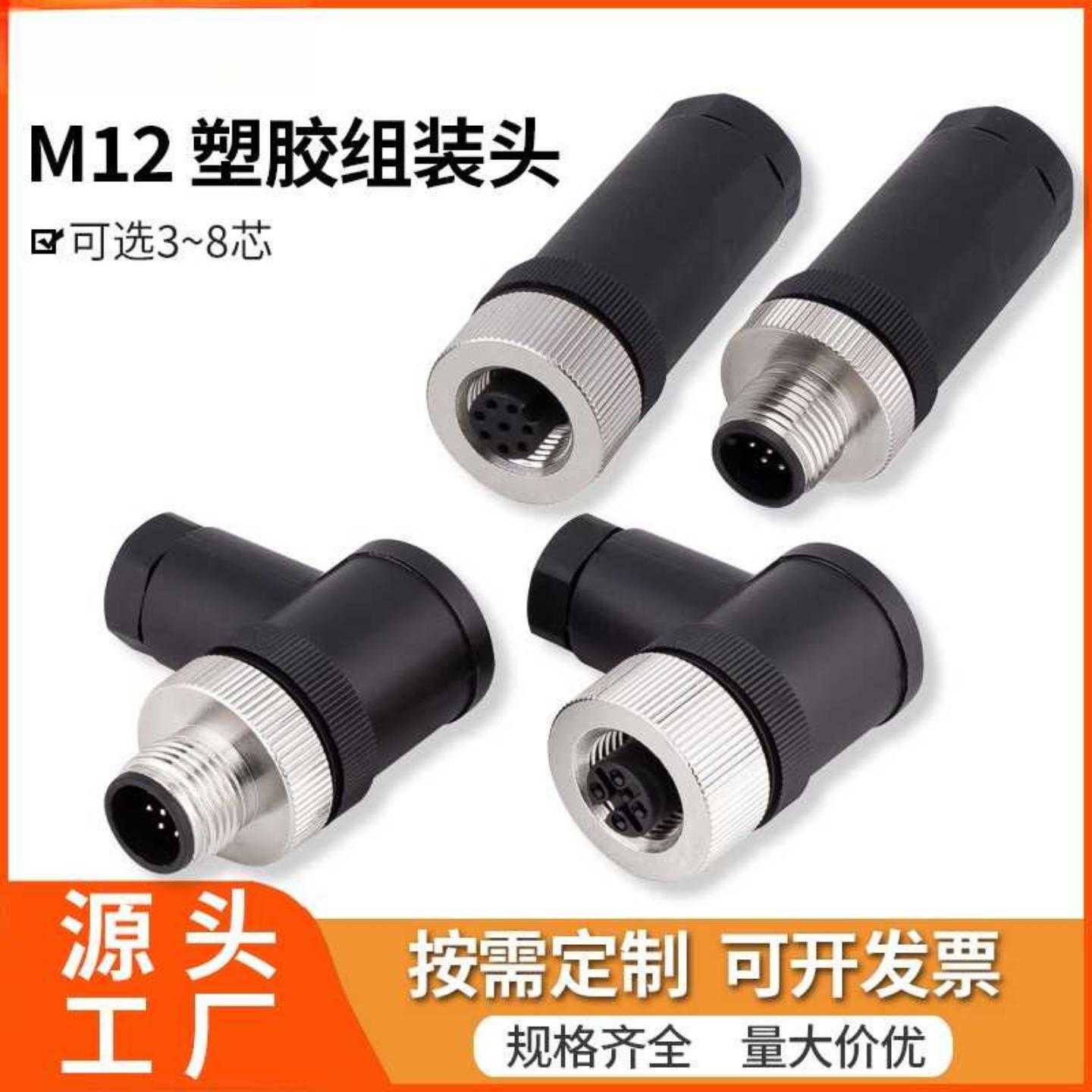 M12连接器组装式塑胶金属接线端子公母4/5芯螺钉接线防水航空插头