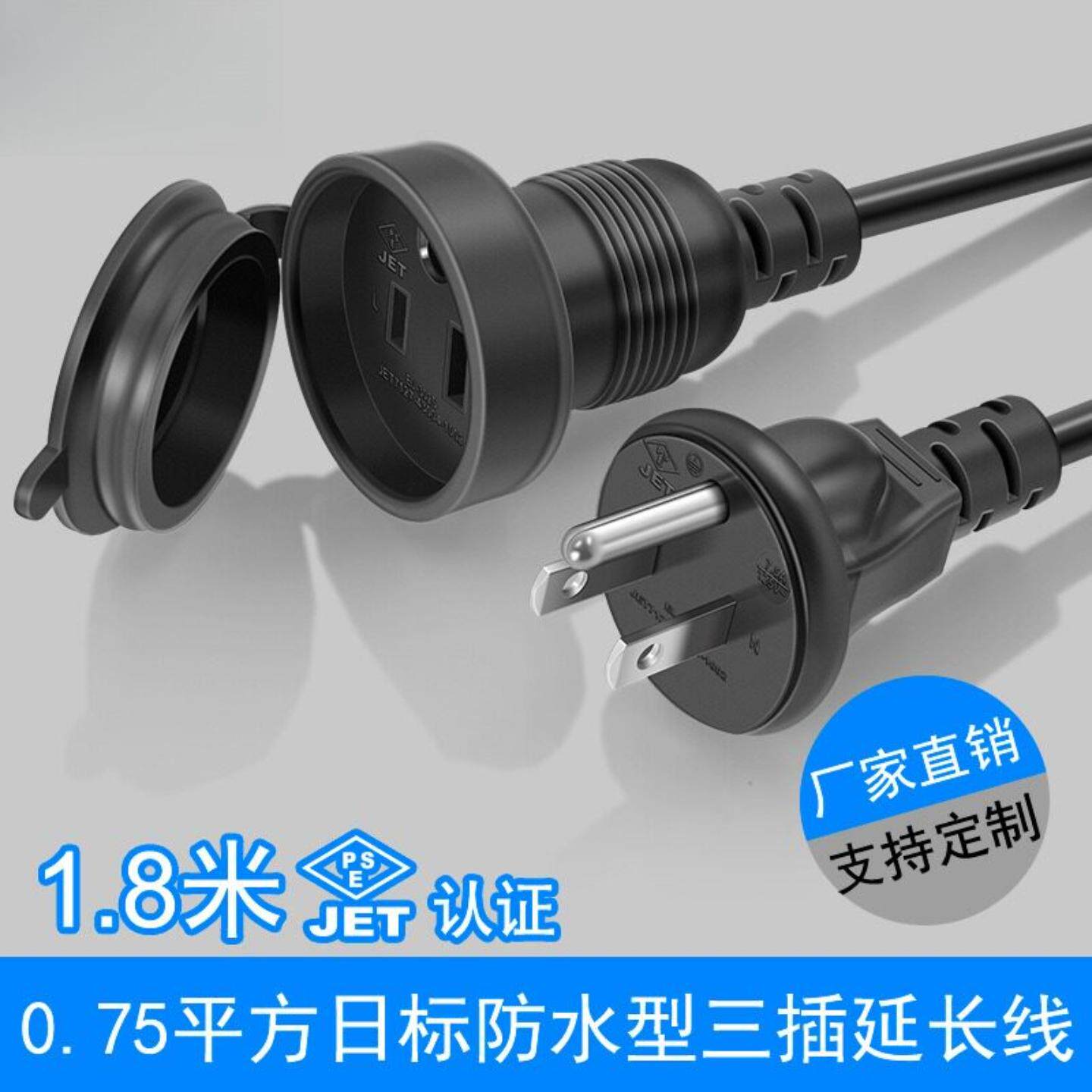 PSE日标防雨水型插头电源延长线公母转接对插日规ac线1.8米