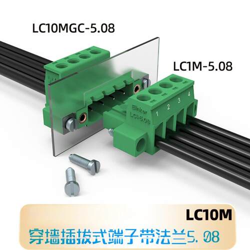 联捷5.08新型穿墙一体式固定插拔端子2-22P多插头可选LC10MGC1