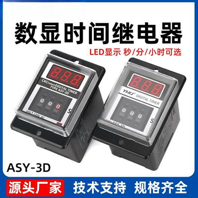 ASY-3D源煌ANLY TMER拨码延时数显时间继电器ASY-2D AC220V24V12V