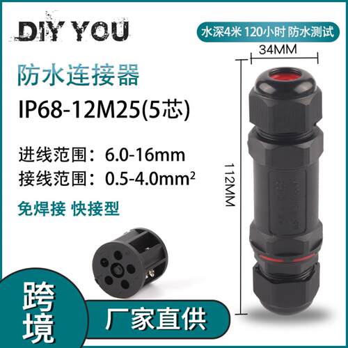 现货 户外防水防雨 IP68-12M25-5芯绝缘免焊对接电线接线端子
