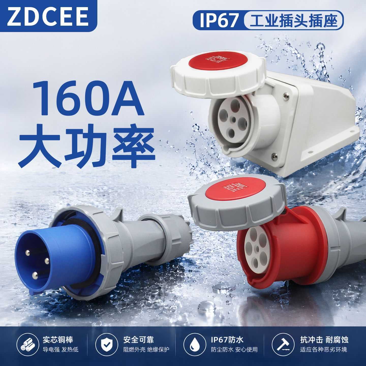 ZDCEE 大功率160A工业插头防汛泵专用航空插座4芯5芯IP67连接器