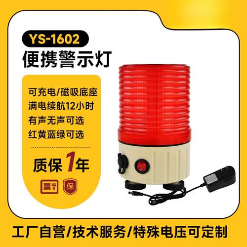 充电式警示灯YS-1602旋转LED行车声光警报灯磁吸式闪烁灯报警