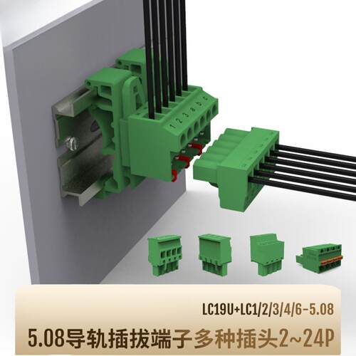 联捷LC19U-5.08间距公母对插LC1/LC2替代UK插拔式导轨接线端子排