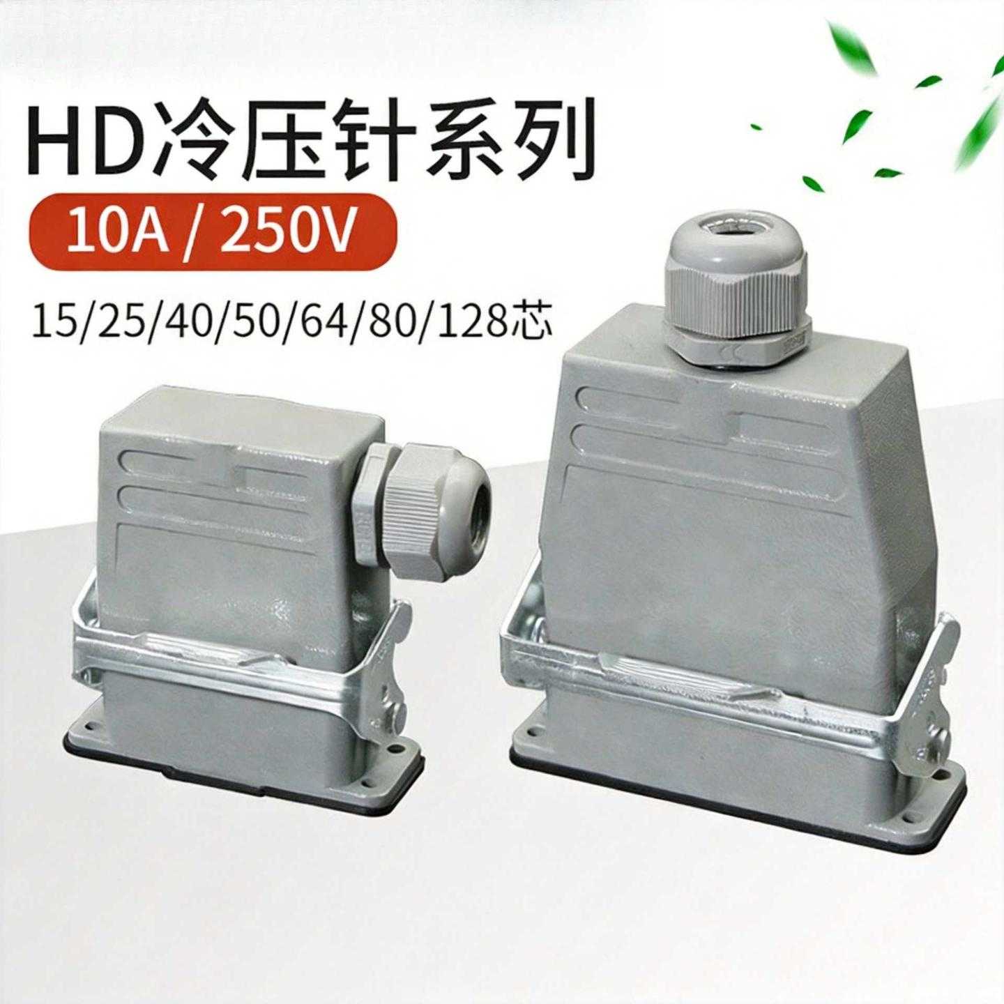 重载连接器HD-015-025航空插头15芯25针40孔矩形插座耐高温热流道