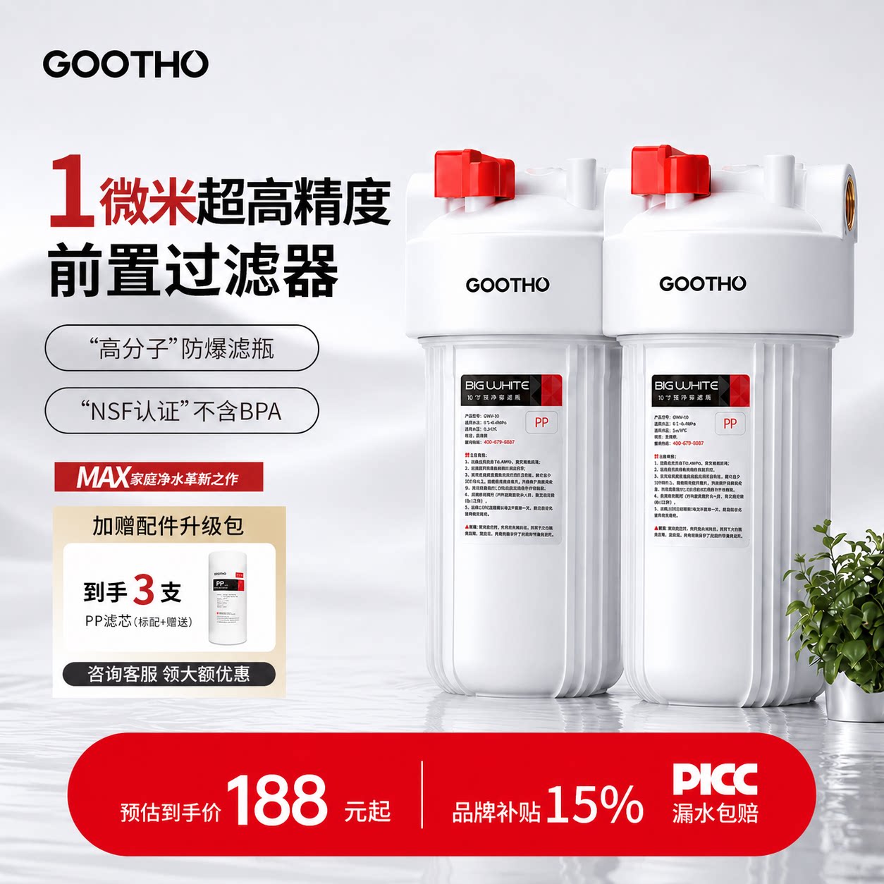 GOOTHO前置大白瓶1微米除氯杀菌图片