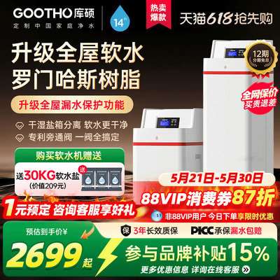 GOOTHO2吨大流量软水机家用