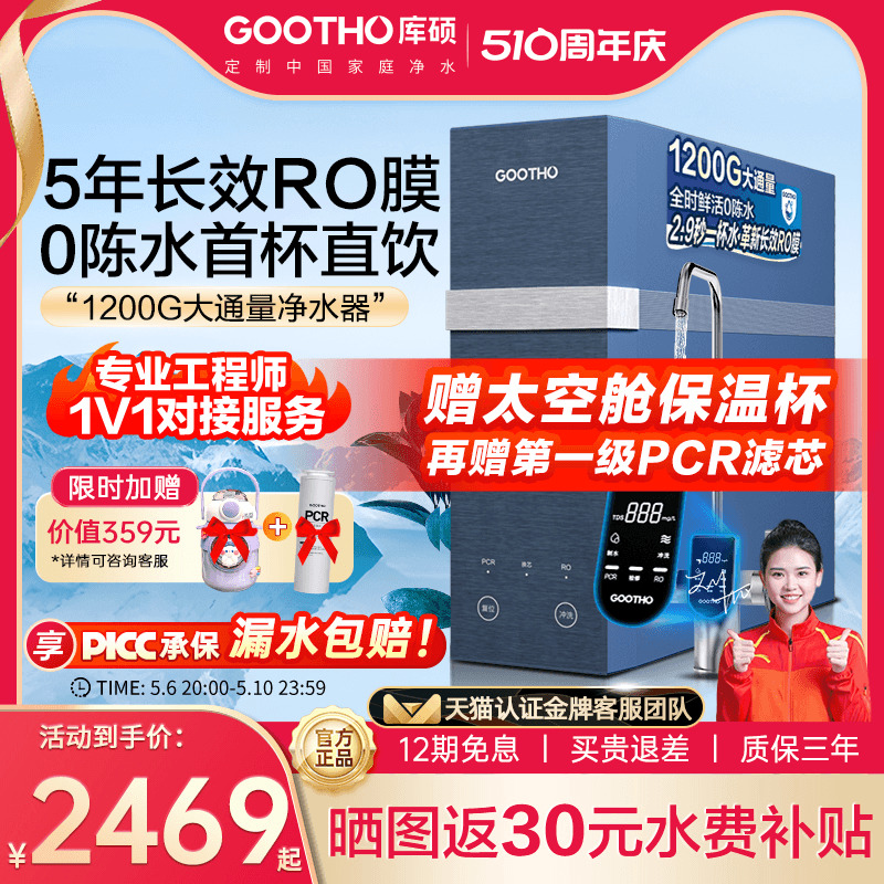 GOOTHO新品1200G零陈水净水器