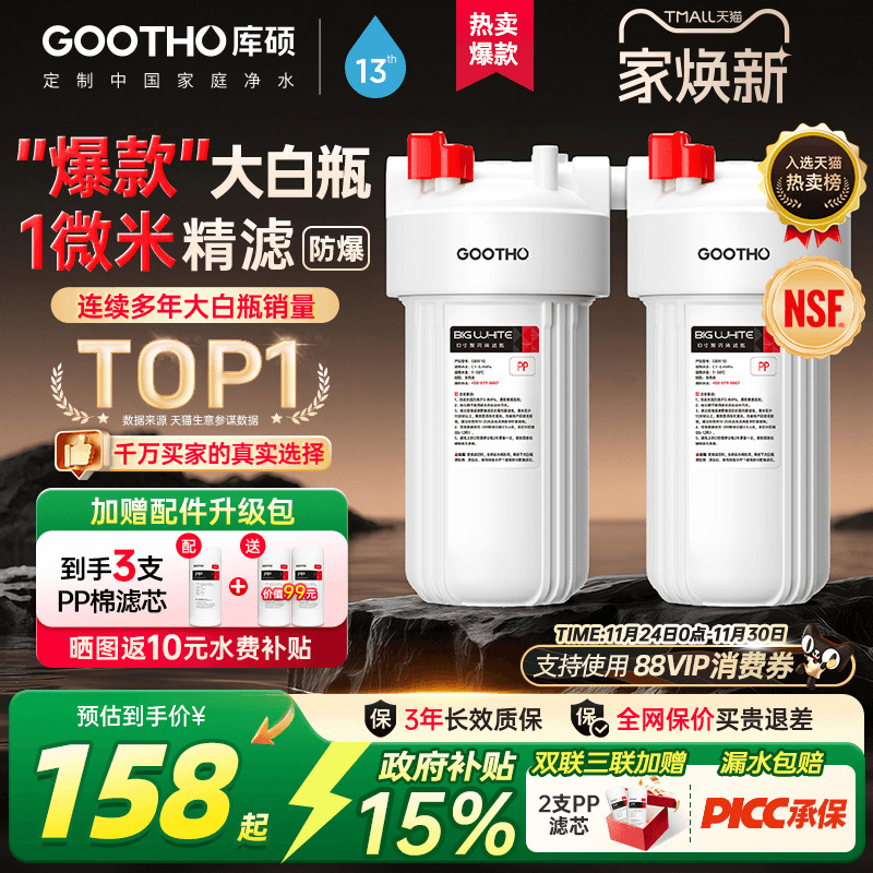 GOOTHO库硕大白瓶前置过滤器家用自来水全屋过滤大流量滤芯净水器