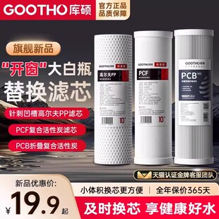 GOOTHO库硕可视化小白瓶通用滤芯10寸PP滤芯通用直来水过滤