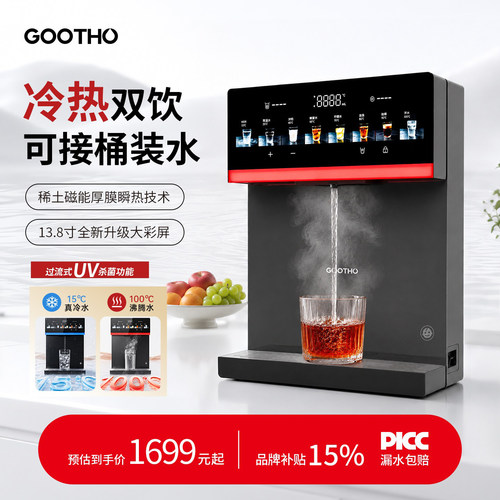 GOOTHO库硕管线机冷热双饮
