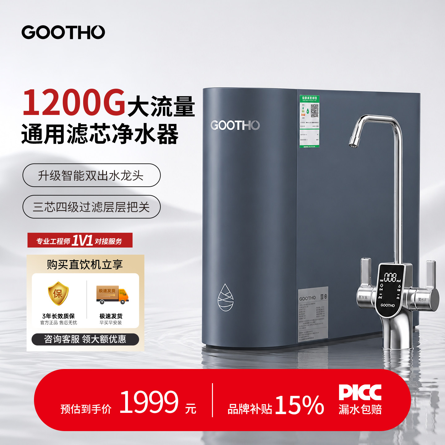 GOOTHO新品1200G零陈水净水器图片