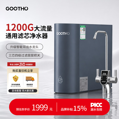 GOOTHO新品1200G零陈水净水器